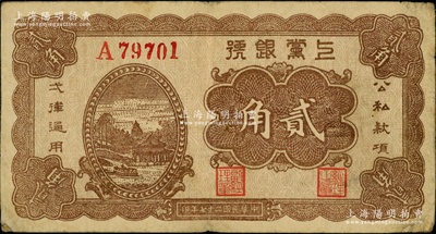 民国二十七年（1938年）上党银号贰角，五位数号码券，山西解放区纸币，七五成新