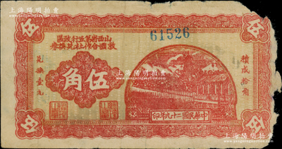 民国二十九年（1940年）山西省第五行政区救国合作社兑换券伍角，属八路军晋冀鲁豫边区发行之区票；资深藏家出品，正背面图案清晰，唯惜右边有缺损，原票六五成新