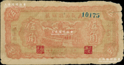 民国二十八年（1939年）长治县银号伍角，A字轨，正背面均为暗桔红色印刷，属山西晋东南解放区纸币；资深藏家出品，原票七成新