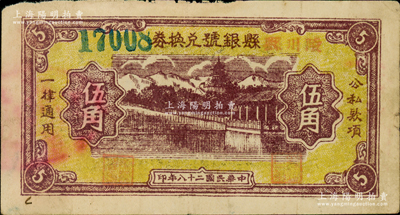 民国二十八年（1939年）陵川县县银号兑换券黄底咖啡色山水塔亭图伍角，山西晋东南解放区纸币，资深藏家出品，罕见，原票八成新