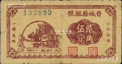 民国二十九年（1940年）晋城县银号贰角伍分，晋东南抗日根据地发行，图案清晰，已属较佳品相，近八成新