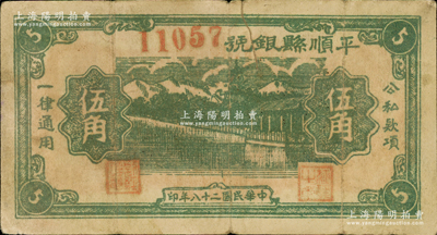 民国二十八年（1939年）平顺县银号伍角，山西晋东南解放区纸币，资深藏家出品，罕见，原票七至七五成新