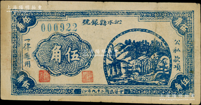 民国二十九年（1940年）沁水县银号伍角，晋东南抗日根据地纸币，少见，八成新