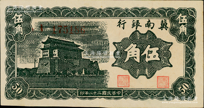 民国二十八年（1939年）冀南银行墨绿色伍角，上佳品相，原票九成新