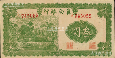 民国二十八年（1939年）冀南银行叁圆，原票八成新