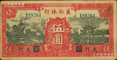 民国二十八年（1939年）冀南银行红色伍圆，太行地名，原票八五成新