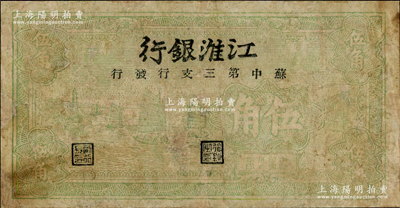 民国卅二年（1943年）江淮银行绿色帆船图伍角，由苏中第三支行发行，有修补，七成新