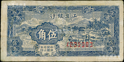 民国卅二年（1943年）江淮银行乡村牛耕田图伍角，有修补，七成新