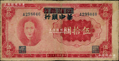 民国三十三年（1944年）江淮银行改华中银行毛泽东像伍拾圆，其左右号码字体不同，且正面图案印刷向左移位；资深藏家出品，有小修，七五成新