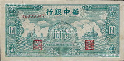 民国三十四年（1945年）华中银行绿色帆船与轮船图壹圆，有修补，八成新