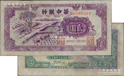 民国三十四年（1945年）华中银行紫色插秧图贰圆，双字轨小号码券，背面绿色印刷，且为英文签名版；资深藏家出品，有修补，七五成新