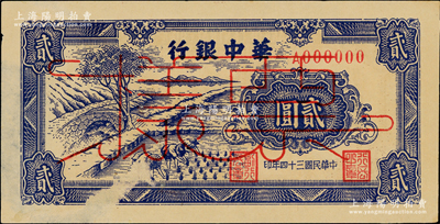 民国三十四年（1945年）华中银行蓝色插秧图贰圆票样，其色泽与正票略有不同，背面棕色印刷；源于藏家出品，罕见，背面右边有档案贴痕和揭薄等，未折八五成新，敬请预览