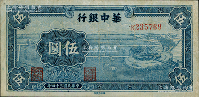 民国三十四年（1945年）华中银行蓝色牛车水图伍圆，有小修，七五成新