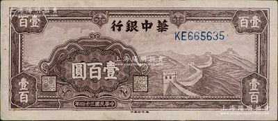 民国三十四年（1945年）华中银行紫色长城图壹百圆，九成新