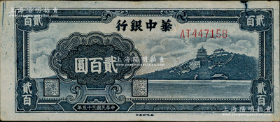 民国三十五年（1946年）华中银行蓝色万寿山图贰百圆，品相甚佳，八五成新