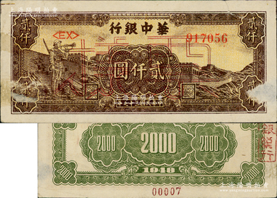 民国三十七年（1948年）华中银行长城吹号图贰仟圆票样，正背面合印，有小揭薄，七五成新