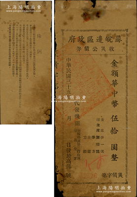 民国三十五年（1946年）苏皖边区政府救灾公债券华中币伍拾圆，由苏皖边区第二行政区专员公署发行，高邮地名，原票六至七成新