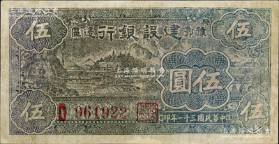 民国三十一年（1942年）豫鄂边区建设银行黑紫色宁波棉花田风景图伍圆，属新四军第五师李先念部领导的中共豫鄂边区货币，七成新