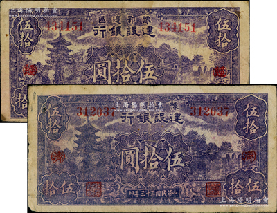 民国三十三年（1944年）豫鄂边区建设银行伍拾圆共2枚全套，分别加印红色“（经）”和“（济）”字，属新四军第五师李先念部领导的中共豫鄂边区货币，七至七五成新