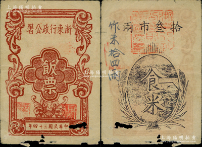 民国三十四年（1945年）浙东行政公署饭票拾叁市两，背面书有“作米拾四两”字样，属浙东抗日根据地新四军所发行，有小破损，近七成新