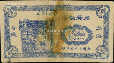 民国三十五年（1946年）渤海粗粮饭票普通壹餐，有修补，近七成新（另附送：山西省政府饲草征购证1944年伍觔仅背面1枚）