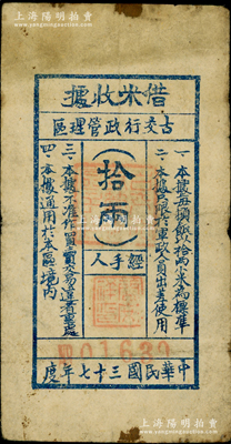 民国三十七年（1948年）古交行政管理区“借米收据”拾两，上印“只限于军政人员使用”等字样；1947年4月5日，晋绥军区独立2旅从晋北挥师南下，次日古交全境解放，由此可证此乃山西解放区军用粮票；罕见品，七五成新