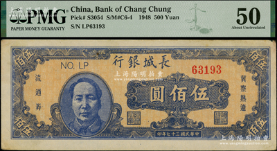民国三十七年（1948年）长城银行蓝色毛泽东像伍佰圆，PMG 50 AU