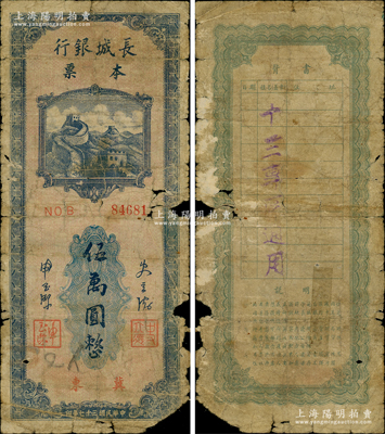 民国三十七年（1948年）长城银行本票伍万圆，冀东地名，背盖“十三专区通用”字样，此种加盖专区地名券或属首次公诸于拍卖，罕见，六成新