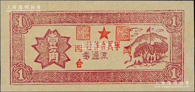 闽西军民合作社（1949年）壹角，属福建解放区纸币，全新