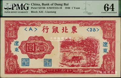 民国三十五年（1946年）东北银行壹圆，辽东地名，PMG 64 UNC