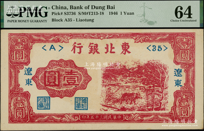 民国三十五年（1946年）东北银行壹圆，辽东地名，PMG 64 UNC