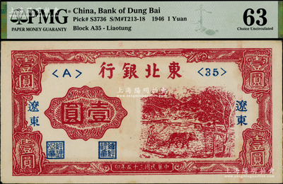 民国三十五年（1946年）东北银行壹圆，辽东地名，PMG 63 UNC