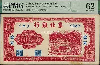 民国三十五年（1946年）东北银行壹圆，辽东地名，PMG 62 UNC