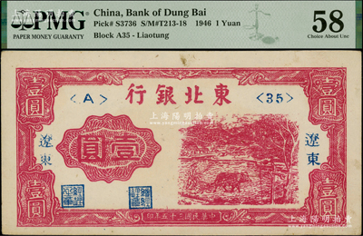 民国三十五年（1946年）东北银行壹圆，辽东地名，PMG 58 AU