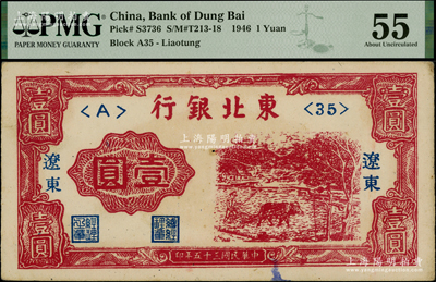 民国三十五年（1946年）东北银行壹圆，辽东地名，PMG 55 AU