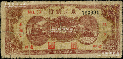 民国三十五年（1946年）东北银行地方流通券棕红色火车与轮船图伍拾圆，“辽西”地名，乃属该行纸币之稀见品种，原票七成新