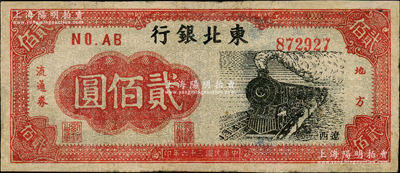 民国三十六年（1947年）东北银行地方流通券火车图贰佰圆，辽西地名，有修补，七五成新
