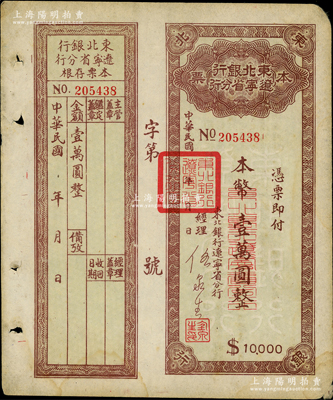 东北银行辽宁省分行本票（1949年）本币壹万圆，背印发行说明，附带存根，八成新