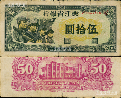 民国三十五年（1946年）嫩江省银行伍拾圆，此解放区纸币上印有国民党旗帜，甚是特殊；此钞色泽纯正、正背图案极为清晰，原票七五成新