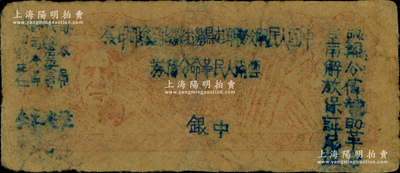 1949年滇黔桂边区贸易局改云南人民革命公债券壹元，毛泽东像，有水印，七成新