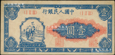 第一版人民币“工农图”壹圆，前辈藏家出品，九至九五成新