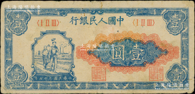 第一版人民币“工农图”壹圆，原票七成新