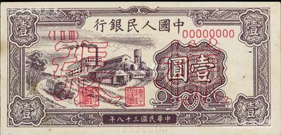 第一版人民币“工厂图”壹圆单张样张，正背面合印，九至九五成新