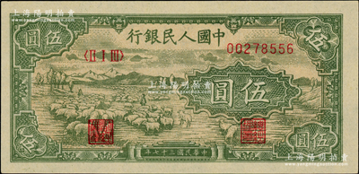 第一版人民币“绵羊”伍圆，柏文先生藏品，全新