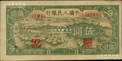 第一版人民币“绵羊”伍圆，前辈藏家出品，原票九成新