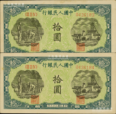 第一版人民币“灌溉与矿井图”拾圆共2枚连号，九至九五成新