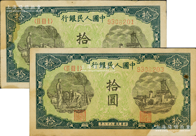 第一版人民币“灌溉与矿井图”拾圆共2枚跳号相连，八成新