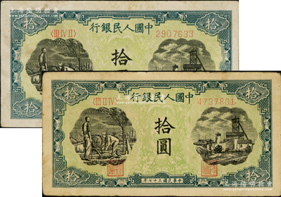 第一版人民币“灌溉与矿井图”拾圆共2枚，原票近八成新