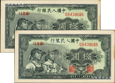 第一版人民币“工农图”拾圆共2枚连号，前辈藏家出品，边侧微有黄斑，未折九五成新