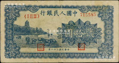 第一版人民币“蓝色塔下牧牛”贰拾圆，柏文先生藏品，近八成新